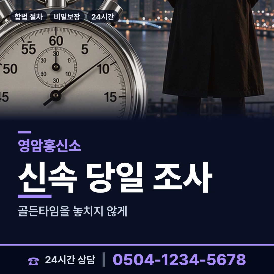 영암 덕진면 흥신소탐정 상담 안내